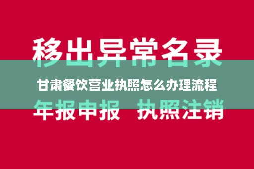 甘肃餐饮营业执照怎么办理流程