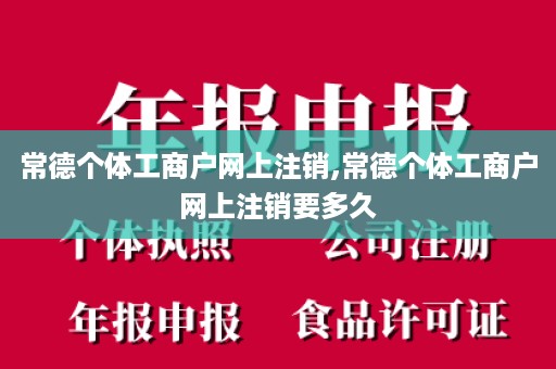 常德个体工商户网上注销,常德个体工商户网上注销要多久