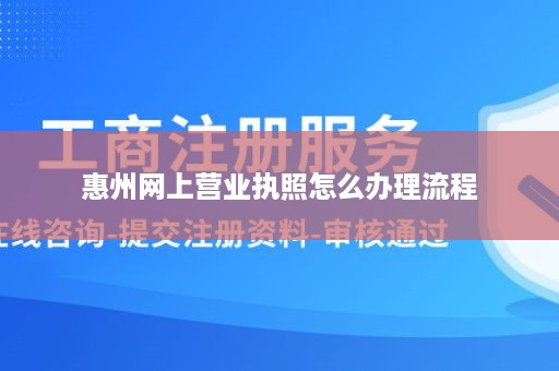 惠州网上营业执照怎么办理流程