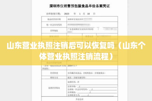 山东营业执照注销后可以恢复吗（山东个体营业执照注销流程）