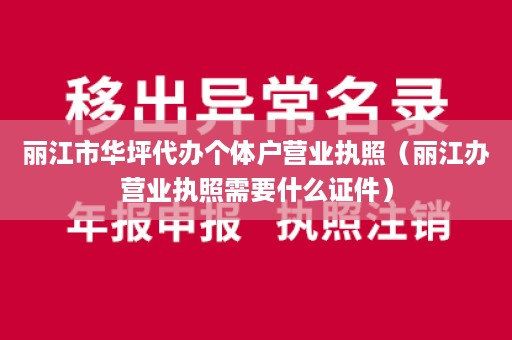 丽江市华坪代办个体户营业执照（丽江办营业执照需要什么证件）