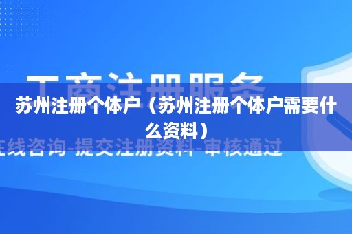 苏州注册个体户（苏州注册个体户需要什么资料）