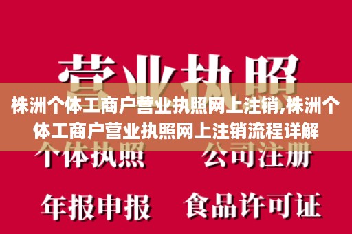 株洲个体工商户营业执照网上注销,株洲个体工商户营业执照网上注销流程详解