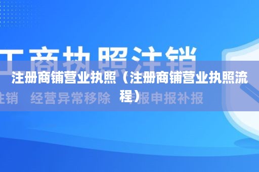 注册商铺营业执照（注册商铺营业执照流程）