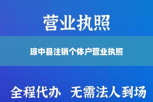 琼中县注销个体户营业执照