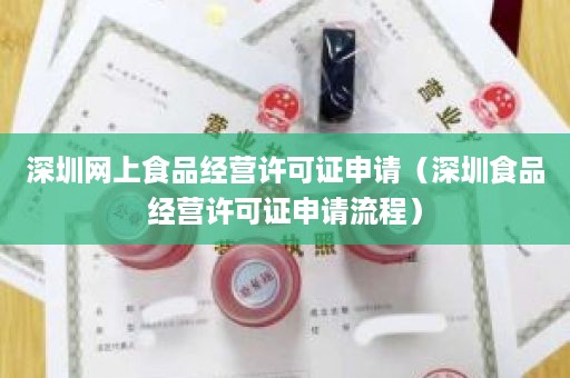 深圳网上食品经营许可证申请（深圳食品经营许可证申请流程）