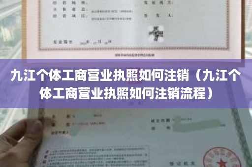 九江个体工商营业执照如何注销（九江个体工商营业执照如何注销流程）