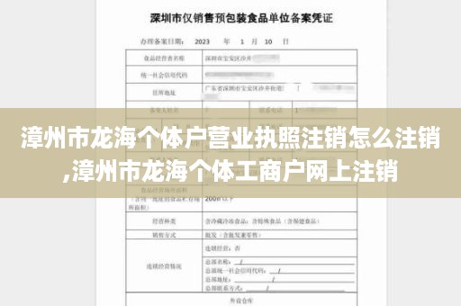 漳州市龙海个体户营业执照注销怎么注销,漳州市龙海个体工商户网上注销