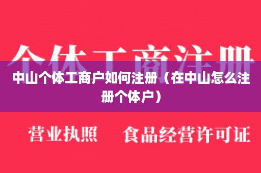 中山个体工商户如何注册（在中山怎么注册个体户）