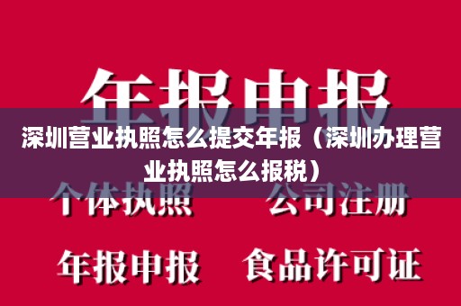 深圳营业执照怎么提交年报（深圳办理营业执照怎么报税）