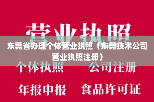 东莞省办理个体营业执照（东莞技术公司营业执照注册）