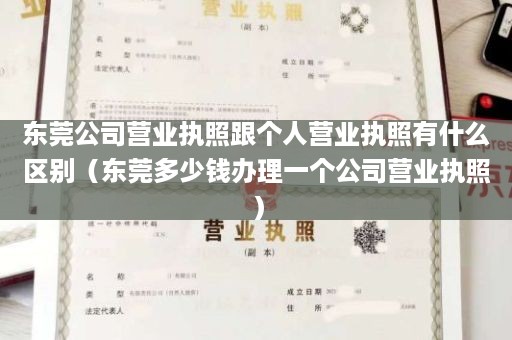 东莞公司营业执照跟个人营业执照有什么区别（东莞多少钱办理一个公司营业执照）