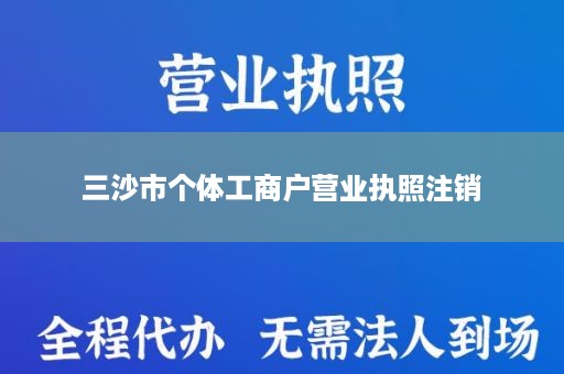 三沙市个体工商户营业执照注销