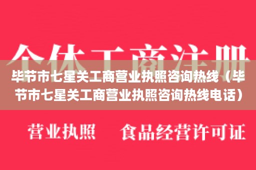 毕节市七星关工商营业执照咨询热线（毕节市七星关工商营业执照咨询热线电话）