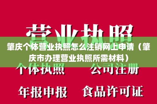 肇庆个体营业执照怎么注销网上申请（肇庆市办理营业执照所需材料）