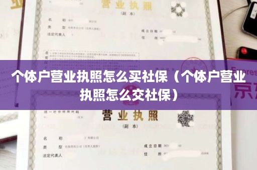 个体户营业执照怎么买社保（个体户营业执照怎么交社保）