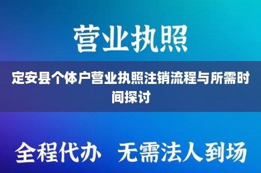 定安县个体户营业执照注销流程与所需时间探讨