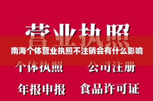 南海个体营业执照不注销会有什么影响