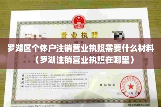 罗湖区个体户注销营业执照需要什么材料（罗湖注销营业执照在哪里）