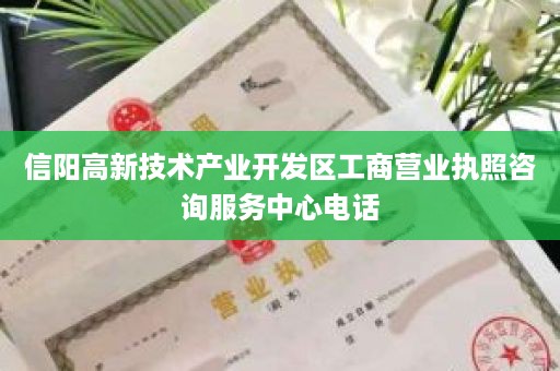 信阳高新技术产业开发区工商营业执照咨询服务中心电话