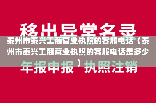 泰州市泰兴工商营业执照的客服电话（泰州市泰兴工商营业执照的客服电话是多少）