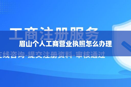 眉山个人工商营业执照怎么办理