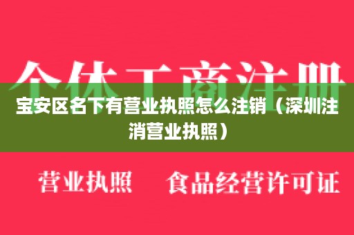 宝安区名下有营业执照怎么注销（深圳注消营业执照）