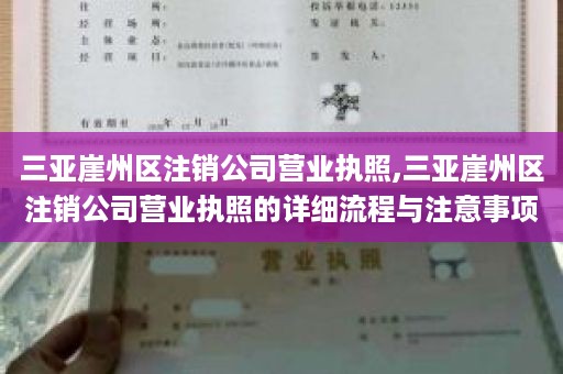 三亚崖州区注销公司营业执照,三亚崖州区注销公司营业执照的详细流程与注意事项