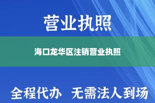 海口龙华区注销营业执照