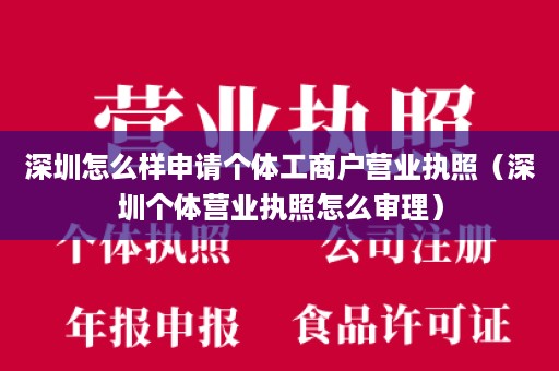 深圳怎么样申请个体工商户营业执照（深圳个体营业执照怎么审理）