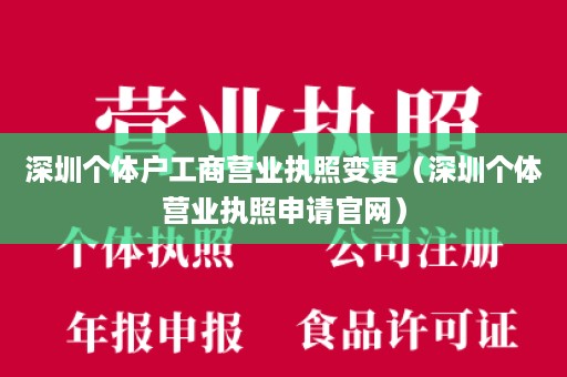 深圳个体户工商营业执照变更（深圳个体营业执照申请官网）