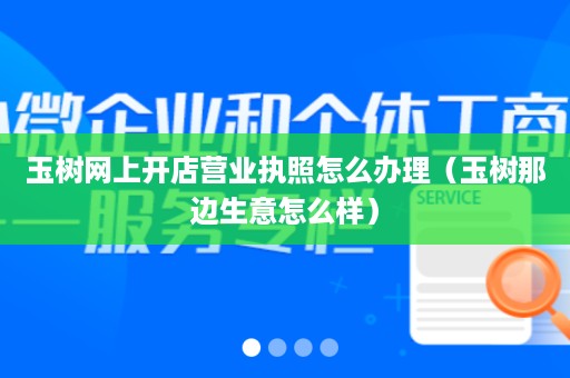 玉树网上开店营业执照怎么办理（玉树那边生意怎么样）