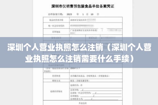 深圳个人营业执照怎么注销（深圳个人营业执照怎么注销需要什么手续）