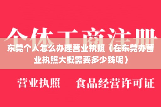 东莞个人怎么办理营业执照（在东莞办营业执照大概需要多少钱呢）