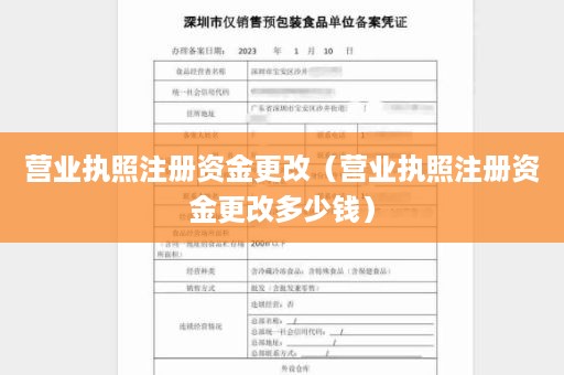 营业执照注册资金更改（营业执照注册资金更改多少钱）