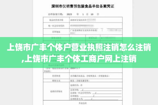 上饶市广丰个体户营业执照注销怎么注销,上饶市广丰个体工商户网上注销