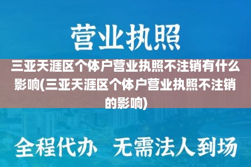 三亚天涯区个体户营业执照不注销有什么影响(三亚天涯区个体户营业执照不注销的影响)