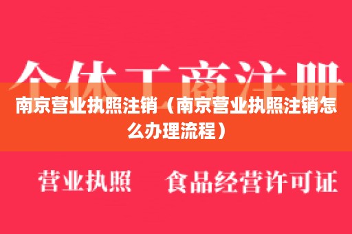 南京营业执照注销（南京营业执照注销怎么办理流程）