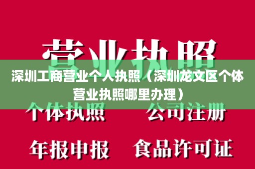 深圳工商营业个人执照（深圳龙文区个体营业执照哪里办理）