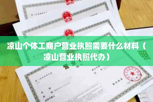 凉山个体工商户营业执照需要什么材料（凉山营业执照代办）