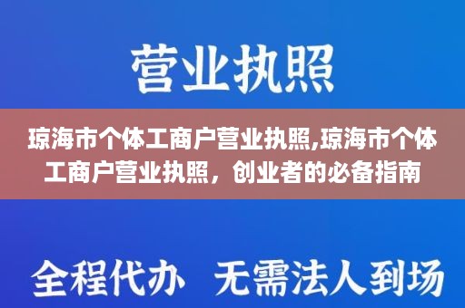 琼海市个体工商户营业执照,琼海市个体工商户营业执照，创业者的必备指南