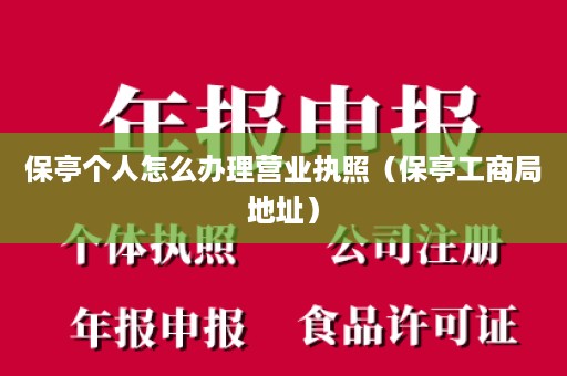 保亭个人怎么办理营业执照（保亭工商局地址）