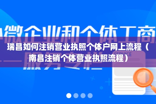 瑞昌如何注销营业执照个体户网上流程（南昌注销个体营业执照流程）