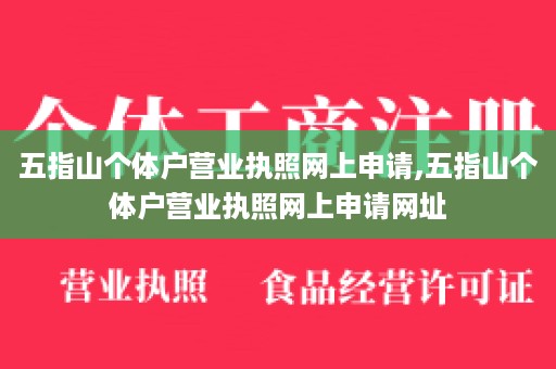 五指山个体户营业执照网上申请,五指山个体户营业执照网上申请网址