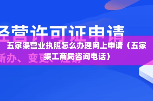 五家渠营业执照怎么办理网上申请（五家渠工商局咨询电话）