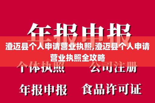 澄迈县个人申请营业执照,澄迈县个人申请营业执照全攻略