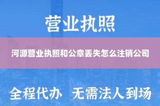 河源营业执照和公章丢失怎么注销公司