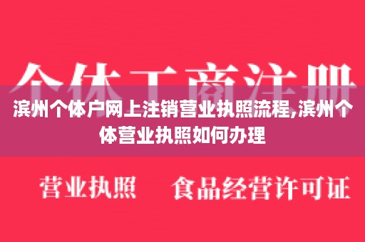 滨州个体户网上注销营业执照流程,滨州个体营业执照如何办理