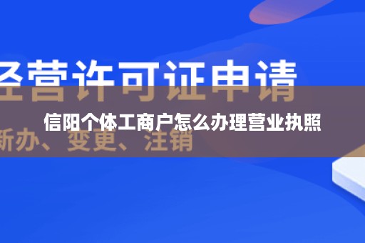 信阳个体工商户怎么办理营业执照