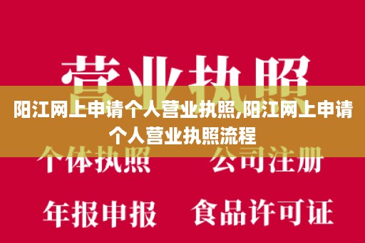 阳江网上申请个人营业执照,阳江网上申请个人营业执照流程